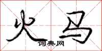 龐中華火馬行書怎么寫