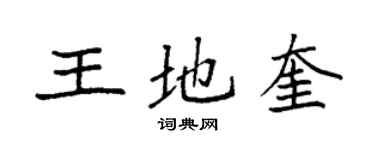 袁強王地奎楷書個性簽名怎么寫
