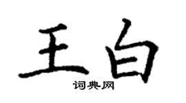 丁謙王白楷書個性簽名怎么寫