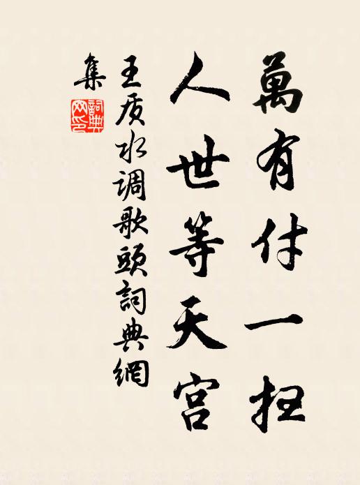 日落啼鴉隨野祭，雨余荒蔓上頹垣 詩詞名句