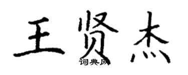 丁謙王賢傑楷書個性簽名怎么寫