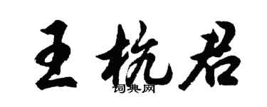 胡問遂王杭君行書個性簽名怎么寫