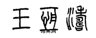 曾慶福王恆濤篆書個性簽名怎么寫