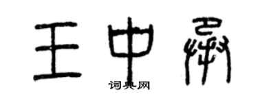 曾慶福王中承篆書個性簽名怎么寫