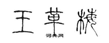 陳聲遠王革梅篆書個性簽名怎么寫