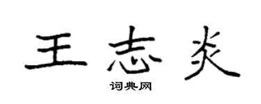 袁強王志炎楷書個性簽名怎么寫