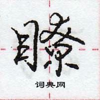 龐中華寫的硬筆行書瞭