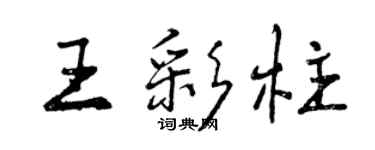 曾慶福王彩柱行書個性簽名怎么寫