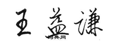 駱恆光王益謙行書個性簽名怎么寫