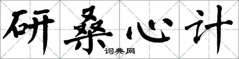 翁闓運研桑心計楷書怎么寫