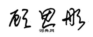 朱錫榮顧思彤草書個性簽名怎么寫