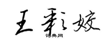 王正良王彩姣行書個性簽名怎么寫