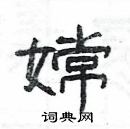 楊為國寫的硬筆隸書嫦