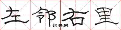 駱恆光左鄰右里隸書怎么寫