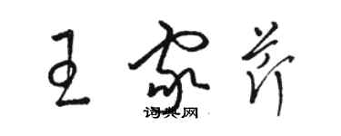 駱恆光王家芹草書個性簽名怎么寫