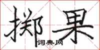 駱恆光擲果楷書怎么寫