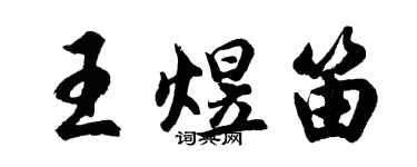 胡問遂王煜笛行書個性簽名怎么寫