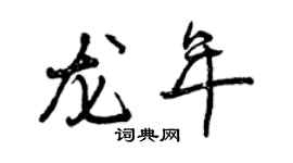 曾慶福龍年行書個性簽名怎么寫