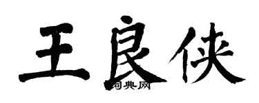 翁闓運王良俠楷書個性簽名怎么寫