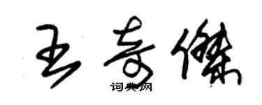 朱錫榮王奇傑草書個性簽名怎么寫