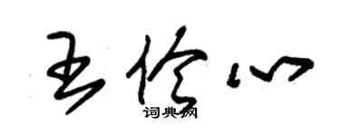 朱錫榮王伶心草書個性簽名怎么寫