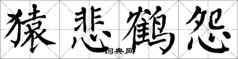 翁闓運猿悲鶴怨楷書怎么寫