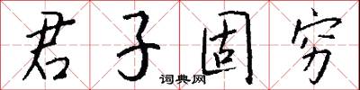 君子固窮怎么寫好看