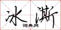 荊霄鵬冰澌行書怎么寫