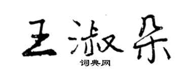 曾慶福王淑朵行書個性簽名怎么寫