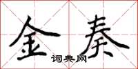 侯登峰金奏楷書怎么寫