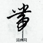 梁錦英寫的硬筆草書帶