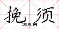 袁強挽須楷書怎么寫