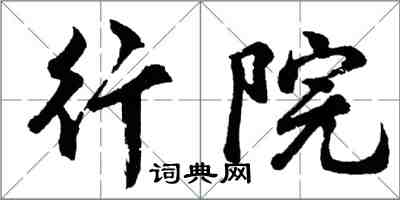 胡問遂行院行書怎么寫