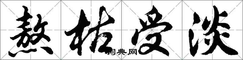 胡問遂熬枯受淡行書怎么寫