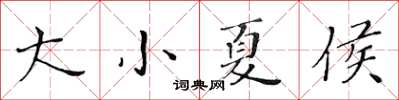 黃華生大小夏侯楷書怎么寫