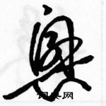 駱恆光寫的硬筆草書興