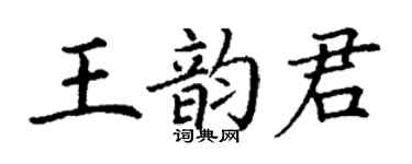 丁謙王韻君楷書個性簽名怎么寫