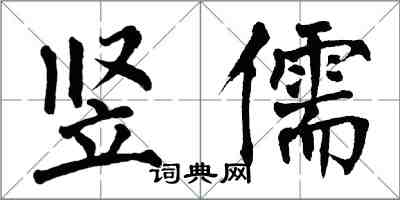 翁闓運豎儒楷書怎么寫