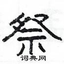 楊為國寫的硬筆隸書祭