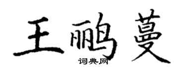 丁謙王鸝蔓楷書個性簽名怎么寫