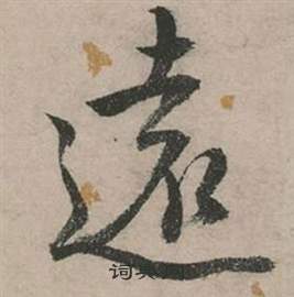 張弼在行草詩文卷中寫的遠