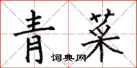 何伯昌青菜楷書怎么寫