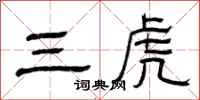 曾慶福三虎隸書怎么寫