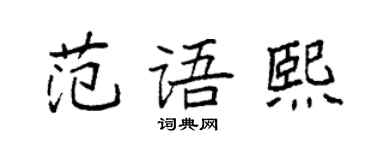 袁強范語熙楷書個性簽名怎么寫