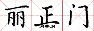 丁謙麗正門楷書怎么寫