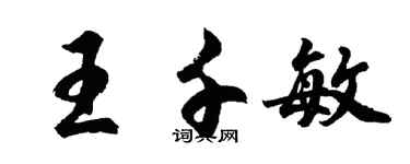 胡問遂王千敏行書個性簽名怎么寫