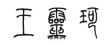 陳墨王靈珂篆書個性簽名怎么寫