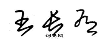 朱錫榮王長有草書個性簽名怎么寫