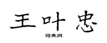 袁強王葉忠楷書個性簽名怎么寫