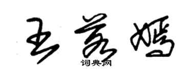 朱錫榮王若嫣草書個性簽名怎么寫
